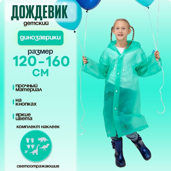 Дождевик «Динозаврики» со светоотражающими наклейками, рост 120-160 см Дождевик «Динозаврики» со светоотражающими наклейками, рост 120-160 см