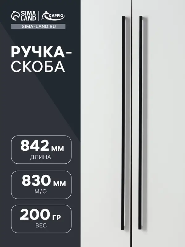 Ручка-скоба CAPPIO SQUARE RSC008, нержавеющая сталь, м/о 830 мм, цвет черный
