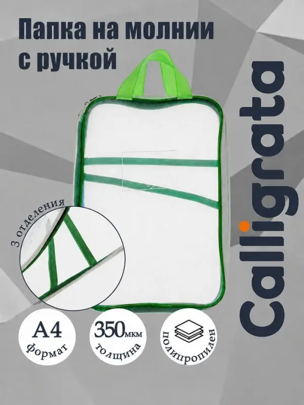 Папка на молнии с ручкой А4, 3 отделения, сетка, зеленая