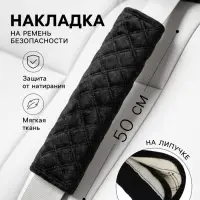Накладка на ремень безопасности, 50 см