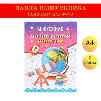 Папка с двумя файлами А4 "Выпускник начальной школы" телескоп, глобус, ракета и книги