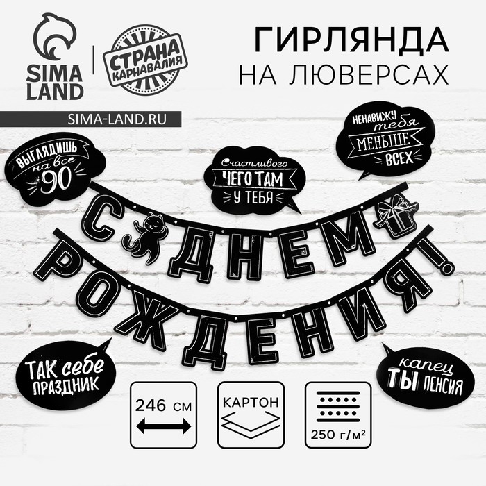 Гирлянда на люверсах с украшениями 5 шт. «С Днем рождения!», черно-белый, длина 246 см Гирлянда на люверсах с украшениями 5 шт. «С Днем рождения!», черно-белый, длина 246 см