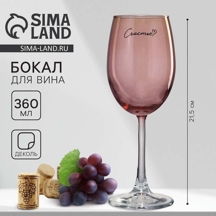 Бокал для вина «Счастье», 360 мл, розовый Бокал для вина «Счастье», 360 мл, розовый