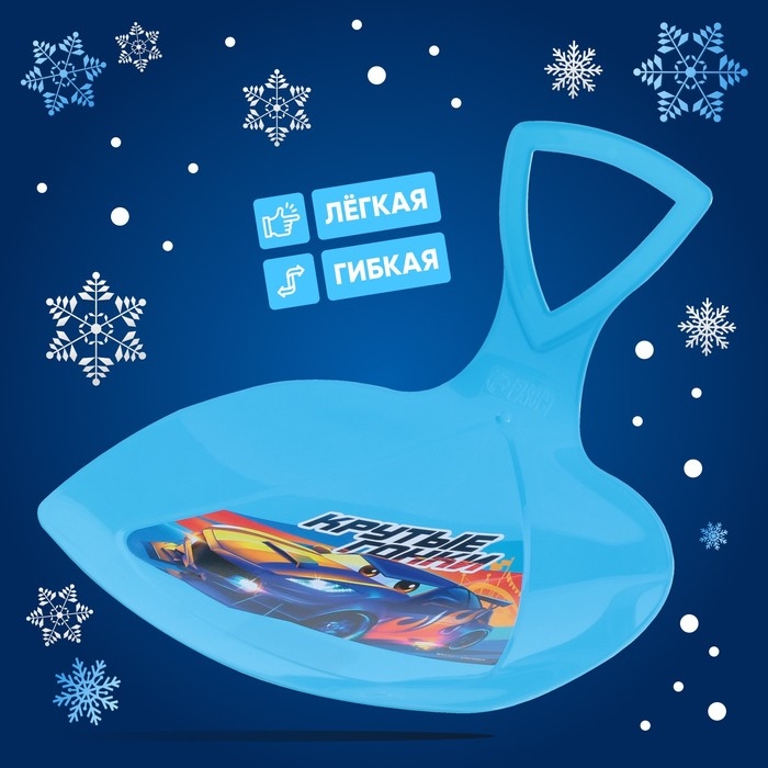 Ледянка «Крутые гонки» Ледянка «Крутые гонки»