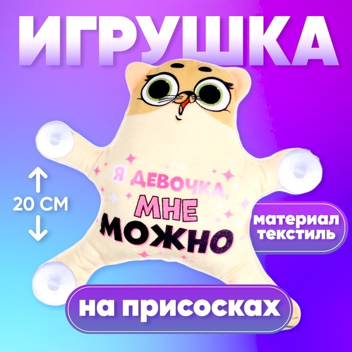 Автоигрушка «Я девочка, мне можно», кот, на присосках Автоигрушка «Я девочка, мне можно», кот, на присосках