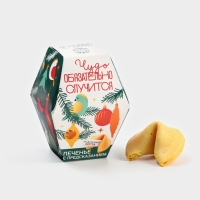 Новый Год! Печенье с предсказаниями «Чудо случится», 6 г.
