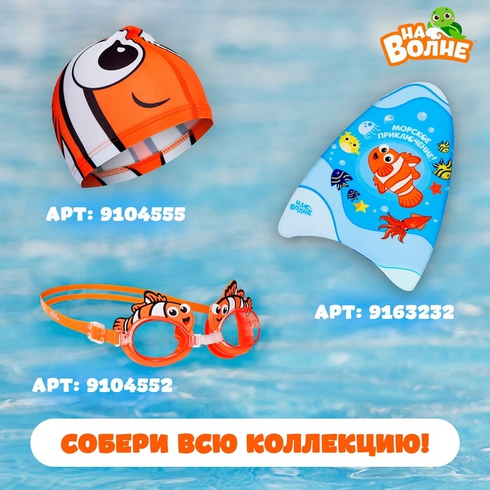 Очки для плавания детские «На волне» «Рыбка», беруши Очки для плавания детские «На волне» «Рыбка», беруши