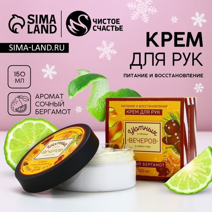 Крем для рук «Уютных вечеров», 150 мл, аромат бергамота, Новый Год