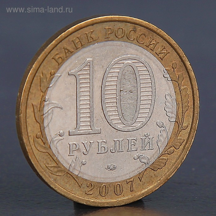 Монета Монета "10 рублей 2007 Республика Башкортостан "