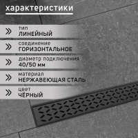 Трап ZEIN engr, c флaнцeм свободного вращ 360°, 7*60 см, d=40/50 мм, нерж сталь, черный