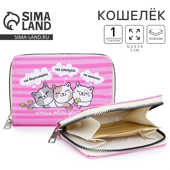 Кошелёк детский «Котики» 12.5х9х2 см, розовый