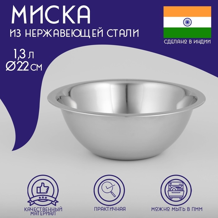 Миска глубокая из нержавеющей стали Доляна «Индия», 1,3 л, d=22 см Миска глубокая из нержавеющей стали Доляна «Индия», 1,3 л, d=22 см
