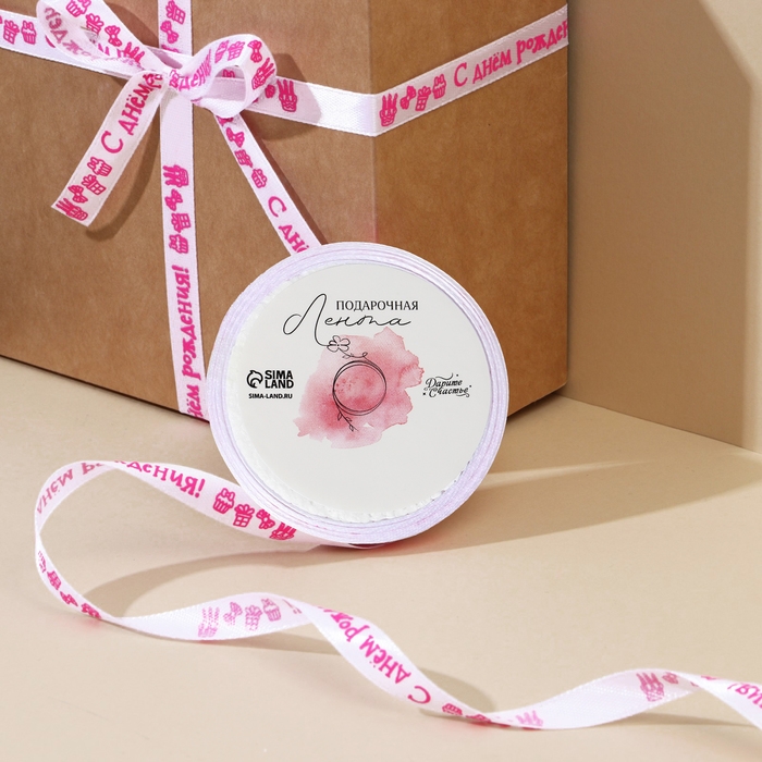 Лента атласная, подарочная упаковка, &laquo;С днем рождения!&raquo;, белая, 1 см х 5 м
