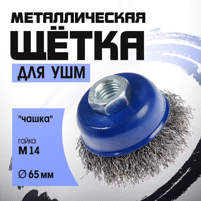 Щетка металлическая для УШМ ТУНДРА, Щетка металлическая для УШМ ТУНДРА, "чашка", М14, 65 мм