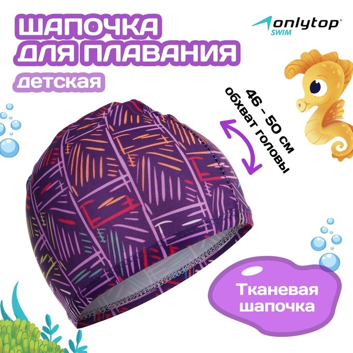 Шапочка для плавания детская ONLYTOP LINE, тканевая, обхват 46-50 см Шапочка для плавания детская ONLYTOP LINE, тканевая, обхват 46-50 см