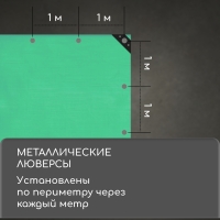 Тент защитный, 6 × 3 м, плотность 120 г/м², УФ, люверсы шаг 1 м, зелёный/серебристый