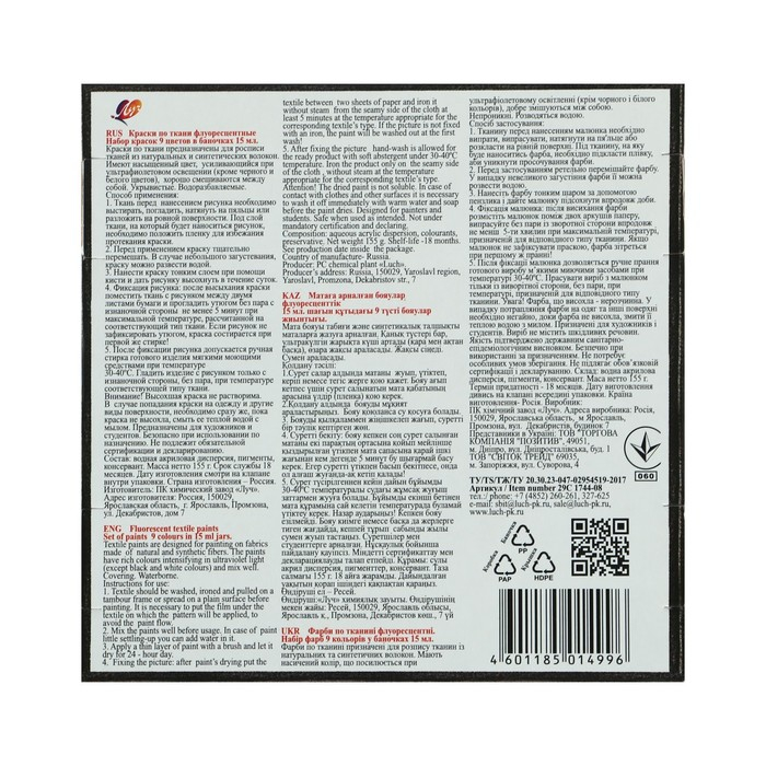 Краска по ткани, набор 9 цветов х 15 мл, Луч, флуоресцентная, акриловая на водной основе Краска по ткани, набор 9 цветов х 15 мл, Луч, флуоресцентная, акриловая на водной основе