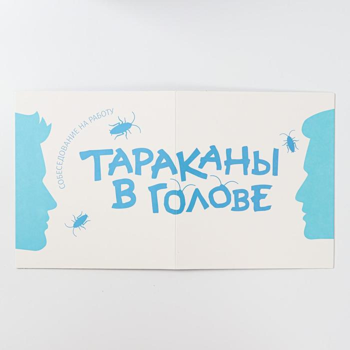 Настольная игра «Тараканы в голове. Собеседование на работу» на объяснение слов, 16+ Настольная игра «Тараканы в голове. Собеседование на работу» на объяснение слов, 16+