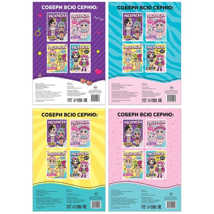 Набор раскрасок для девочек «Стильные девчонки», 4 шт. по 16 стр., формат А4 Набор раскрасок для девочек «Стильные девчонки», 4 шт. по 16 стр., формат А4