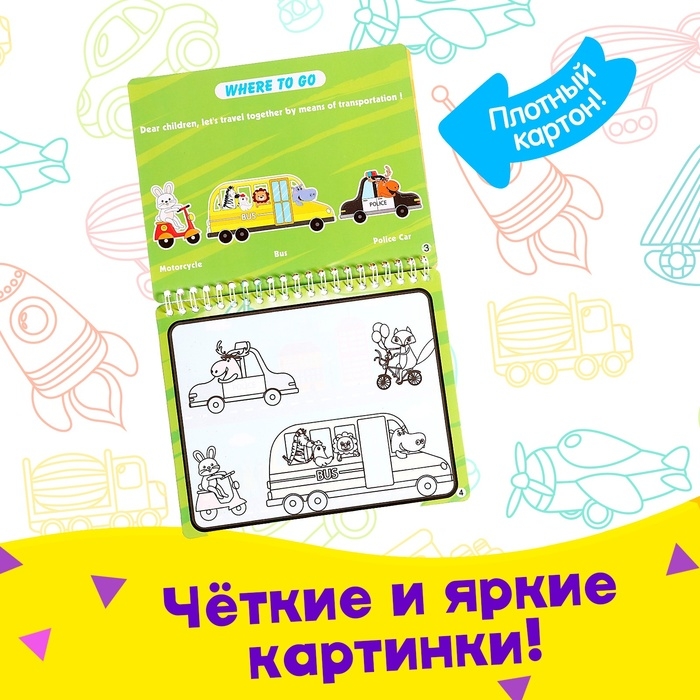 Книжка для рисования водой «Рисуем транспорт» с маркером Книжка для рисования водой «Рисуем транспорт» с маркером