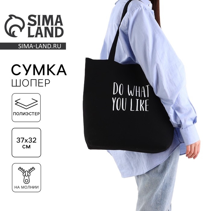Шопер Do what you like, на молнии, 37х32х10см Шопер Do what you like, на молнии, 37х32х10см