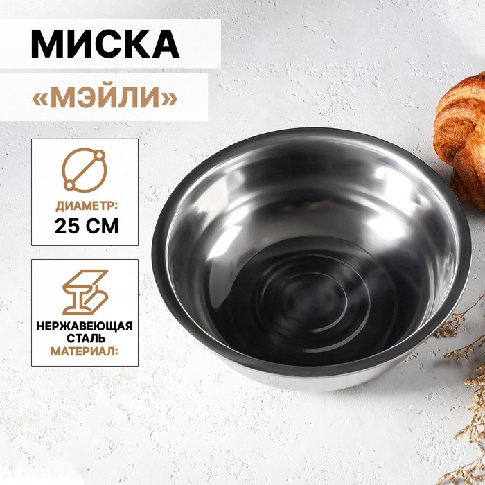 Миска из нержавеющей стали «Мэйли», 2,7 л, 25×8 см Миска из нержавеющей стали «Мэйли», 2,7 л, 25×8 см