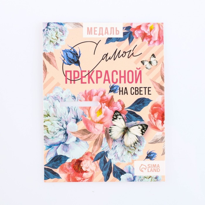 Медаль женская &laquo;Прекрасна&raquo;, d=4 см