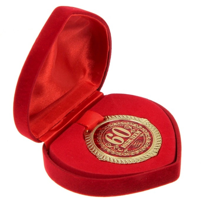 Медаль юбилейная в бархатной коробке «С Юбилеем 60 лет», d= 5 см Медаль юбилейная в бархатной коробке «С Юбилеем 60 лет», d= 5 см