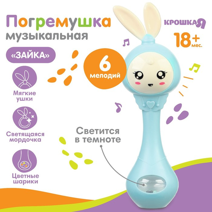 Погремушка музыкальная «Зайка», светится, эластичные ушки, цвет голубой, Крошка Я Погремушка музыкальная «Зайка», светится, эластичные ушки, цвет голубой, Крошка Я