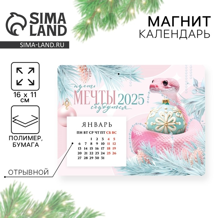 Календарь 2025 новогодний с отрывным блоком «Новый год: Мечты сбудутся», 16 х 11 см Календарь 2025 новогодний с отрывным блоком «Новый год: Мечты сбудутся», 16 х 11 см