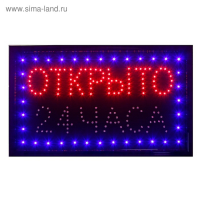 Вывеска светодиодная LED 48*25 см. "ОТКРЫТО 24 ЧАСА", 2 режима 220V