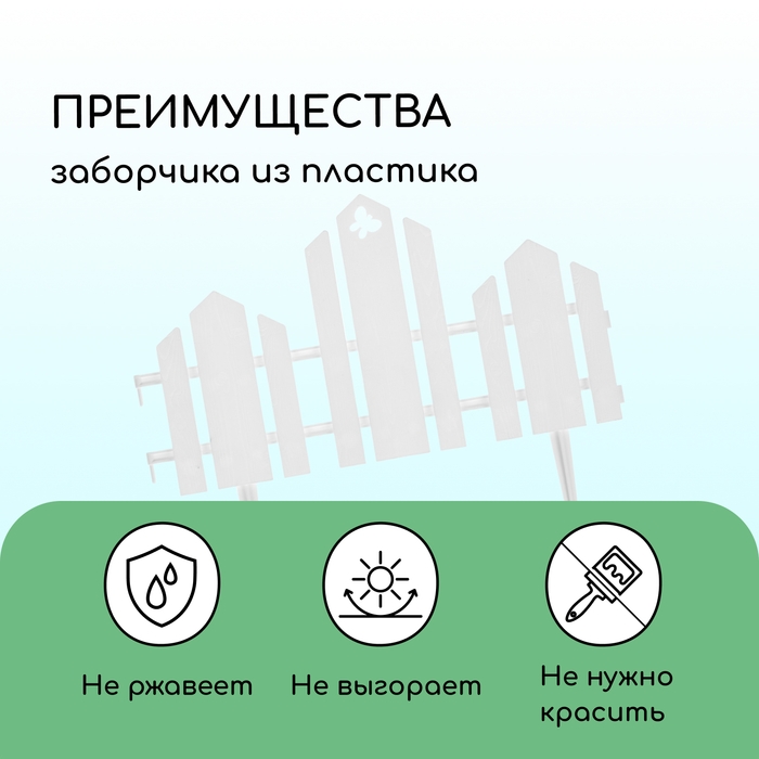 Ограждение декоративное, 25 × 170 см, 5 секций, пластик, белое, «Чудный сад» Ограждение декоративное, 25 × 170 см, 5 секций, пластик, белое, «Чудный сад»