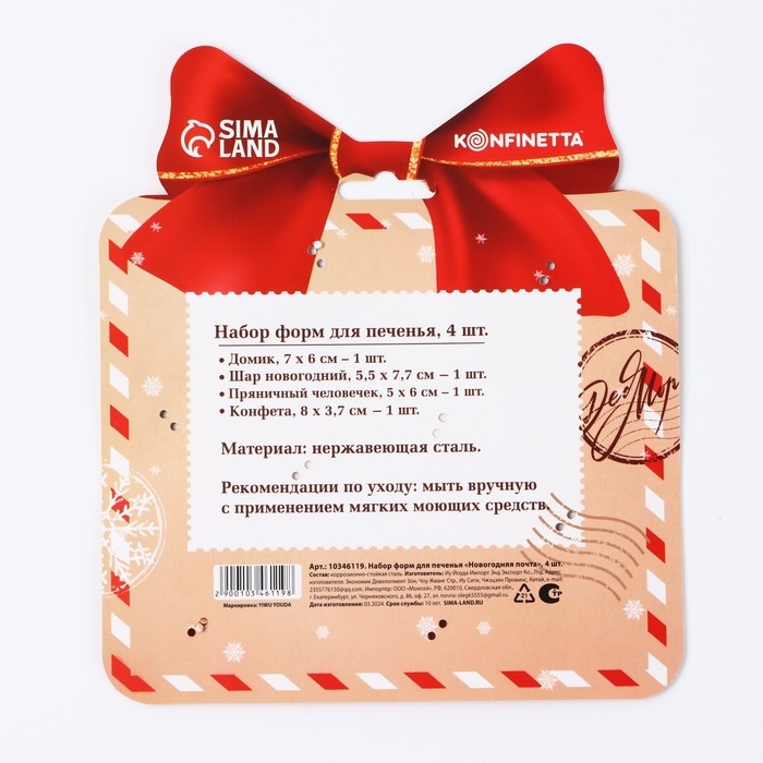 Новый год. Набор форм для печенья «Новогодняя почта», металл, 4 шт Новый год. Набор форм для печенья «Новогодняя почта», металл, 4 шт