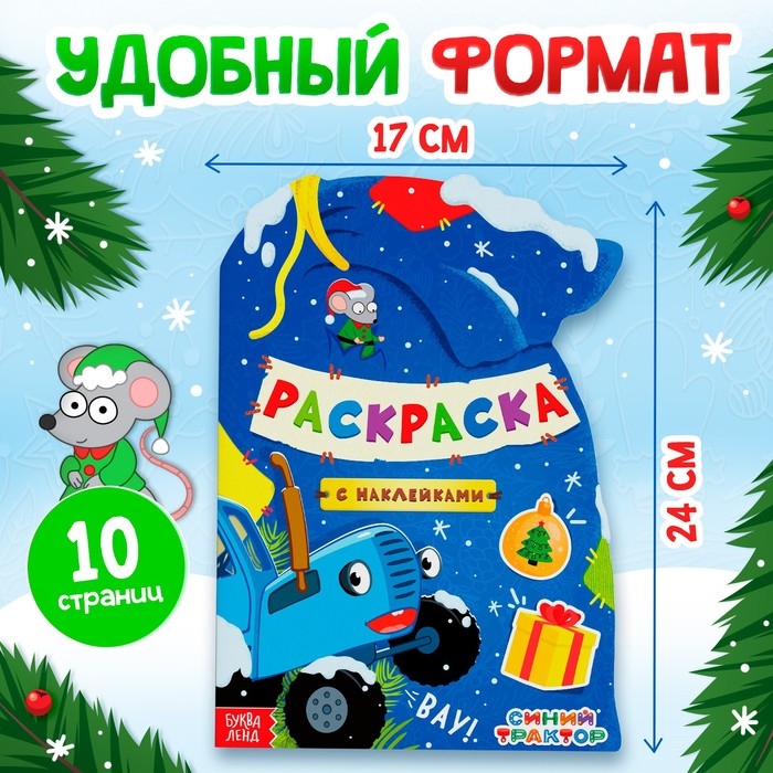 Новый год! Раскраска с наклейками «Подарочный мешок», 12 стр., Синий трактор