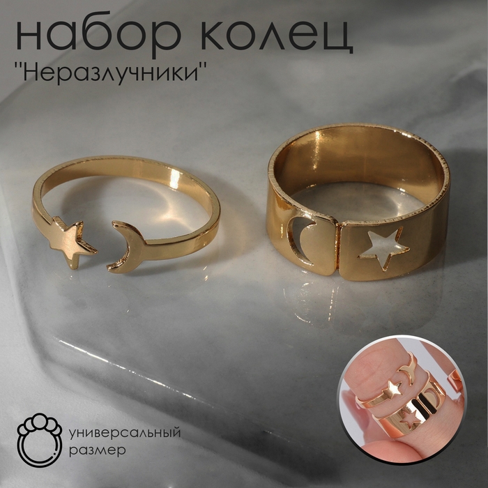Набор колец 2 штуки «Неразлучники» лунная ночь, цвет золото, безразмерные Набор колец 2 штуки «Неразлучники» лунная ночь, цвет золото, безразмерные