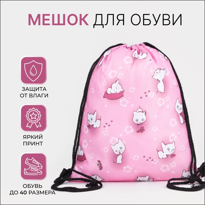 Мешок для обуви на шнурке, цвет розовый Мешок для обуви на шнурке, цвет розовый