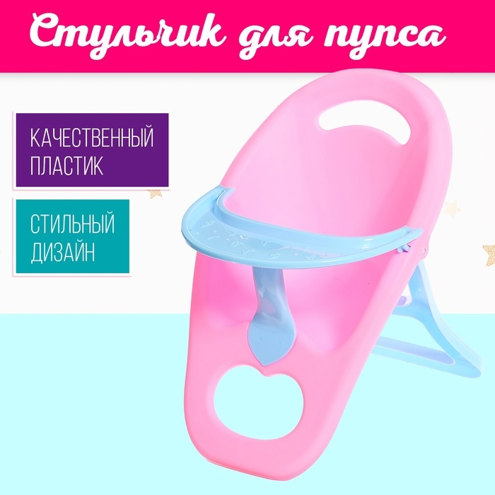 Стульчик для кормления пупса до 40 см «Мой малыш» Стульчик для кормления пупса до 40 см «Мой малыш»