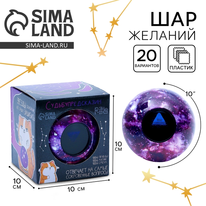 Шар желаний «Предсказания судьбы», гадание Шар желаний «Предсказания судьбы», гадание