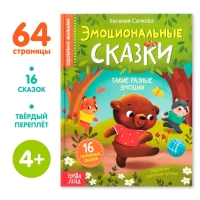 Книга в твёрдом переплёте «Эмоциональные сказки», 64 стр.