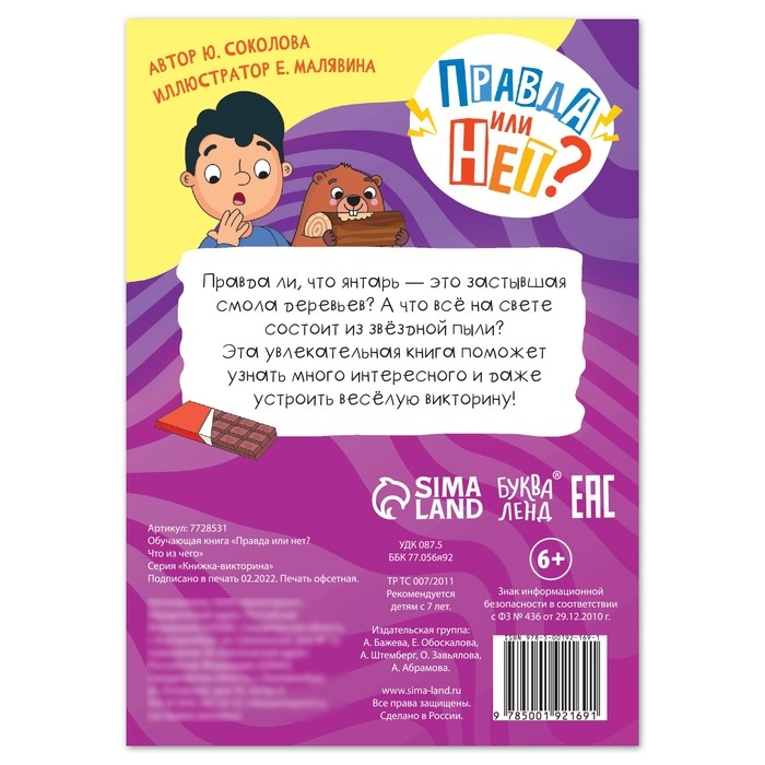 Обучающая книга «Правда или нет? Что из чего», 44 стр. Обучающая книга «Правда или нет? Что из чего», 44 стр.