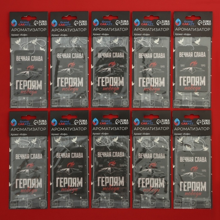 Ароматизатор подвесной Grand Caratt Ароматизатор подвесной Grand Caratt "Вечный Огонь!", Кофе, набор 10 шт