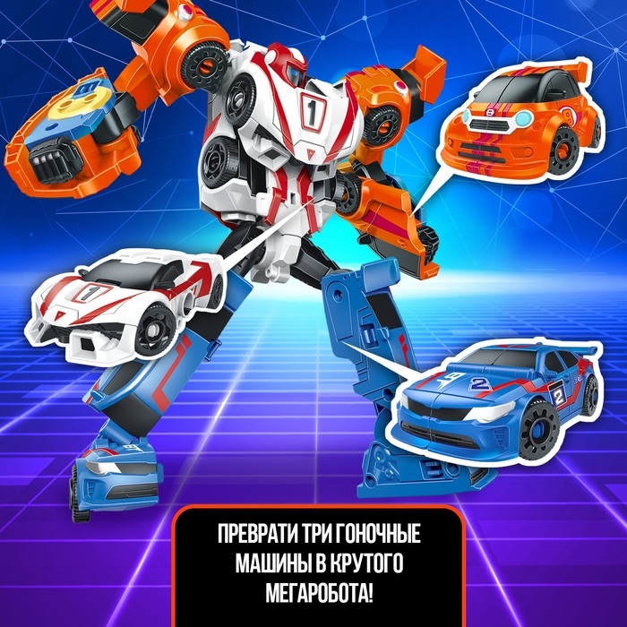 Робот «Мегаробот», собирается из 3 машин Робот «Мегаробот», собирается из 3 машин