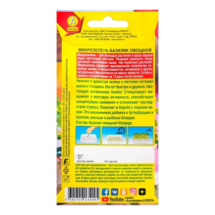 Семена Микрозелень Базилик 5 г Семена Микрозелень Базилик 5 г