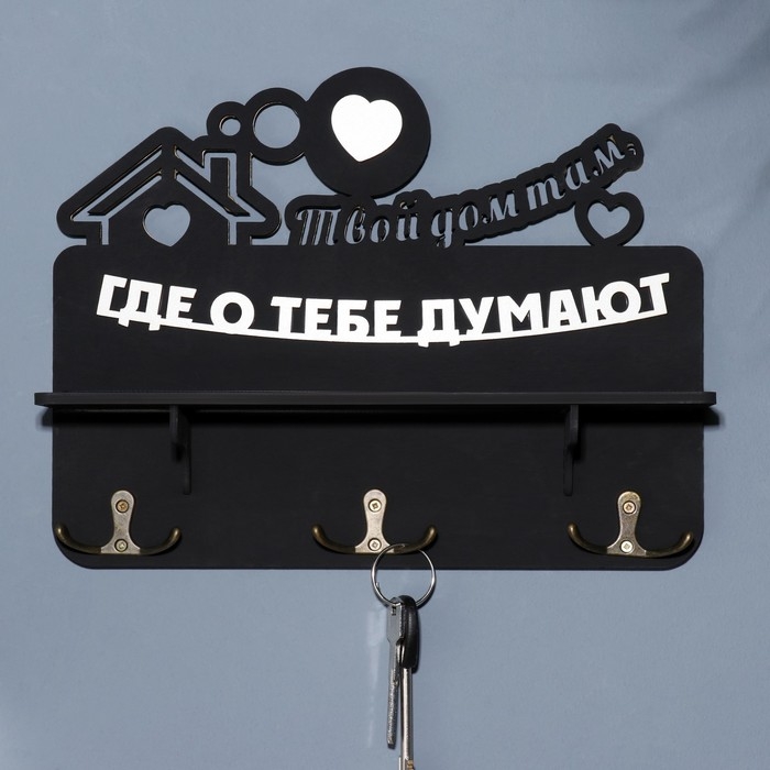 Ключница с полкой Ключница с полкой "Твой дом ..." черный цвет, 28х23х7,5 см