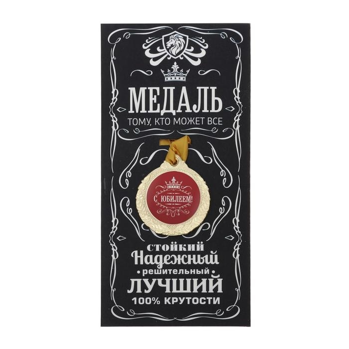 Медаль юбилейная мужская &laquo;С юбилеем!&raquo;, d=4 см.