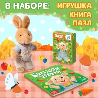 Набор 3 в 1 «Крольчонок Бенни», картонная книга, пазл, игрушка