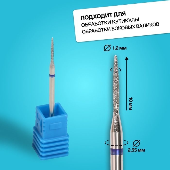 Фреза алмазная для маникюра «Игла», средняя зернистость, 1,2 × 10 мм, в пластиковом футляре Фреза алмазная для маникюра «Игла», средняя зернистость, 1,2 × 10 мм, в пластиковом футляре