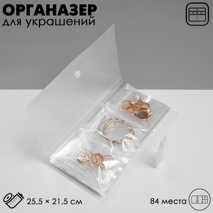 Органайзер для украшений &laquo;Книжка&raquo; 84 места , 25,5&times;21,5, цвет прозрачный