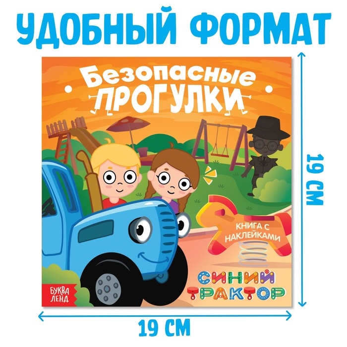 Книга с наклейками «Безопасные прогулки», Синий трактор Книга с наклейками «Безопасные прогулки», Синий трактор