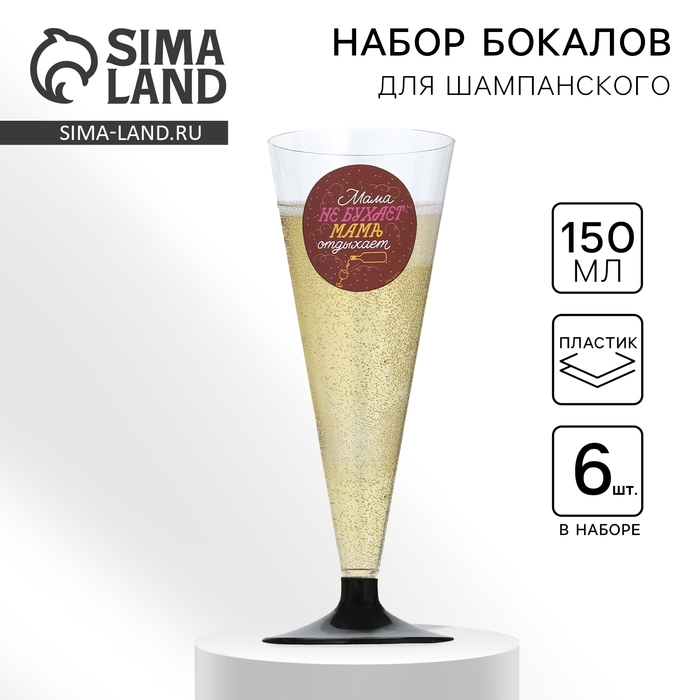 Набор пластиковых бокалов под шампанское «Мама не бухает, мама отдыхает», 150 мл Набор пластиковых бокалов под шампанское «Мама не бухает, мама отдыхает», 150 мл